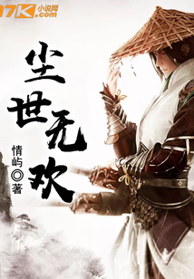 塵世無歡