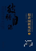 精讲围棋死活2在线阅读