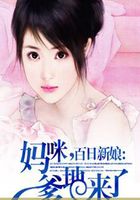 百日新娘：妈咪，爹地来了