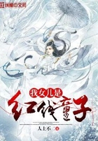 我女兒是紅線童子在線閱讀