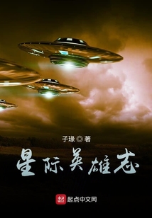 星際英雄志