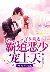 丫頭別逃：霸道惡少寵上天