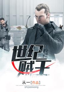 世紀(jì)賊王