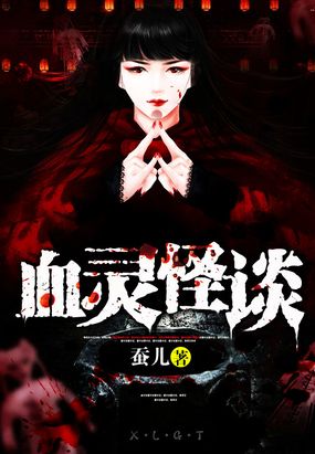 血灵怪谈最新章节全文无弹窗在线阅读-QQ阅读男生玄幻网