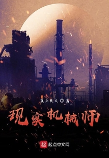 現實機械師