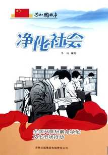 凈化社會(huì):全國(guó)開展掃黃與凈化文化市場(chǎng)行動(dòng)
