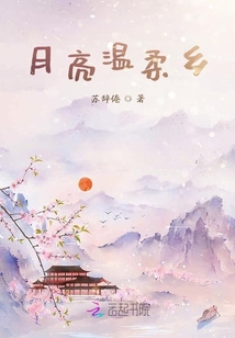 月亮温柔乡