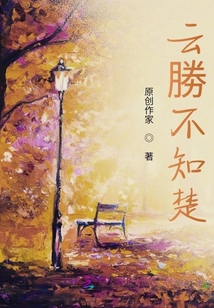 云胜不知楚
