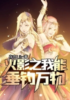 火影之我能垂钓万物在线阅读