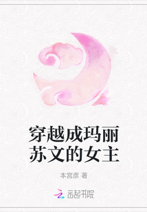 穿越成瑪麗蘇文的女主