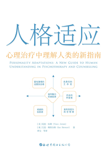 人格適應：心理治療中理解人類的新指南