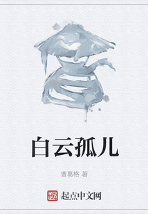 白云孤兒