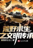 荒野求生之文明傳承在線閱讀