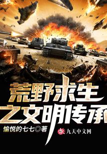 荒野求生之文明傳承