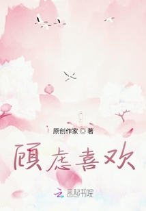 顧慮喜歡
