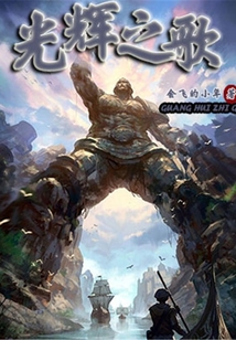 光輝之歌