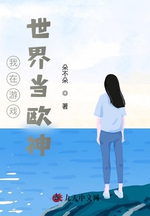 我在游戲世界當歐神