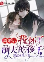 离婚后,我怀了前夫的孩子!在线阅读