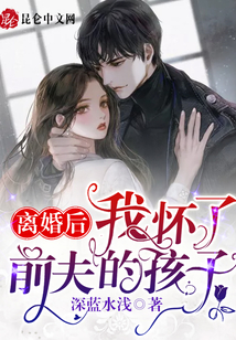 離婚后,我懷了前夫的孩子!