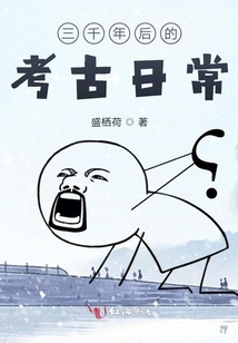 三千年后的考古日常