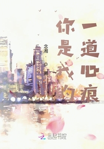 你是我的一道心痕