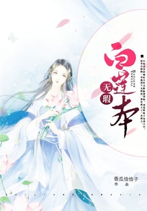 白蓮本無瑕