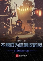 不想成为流浪汉的我只能制造卡牌在线阅读