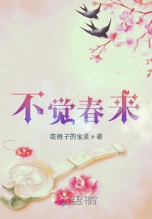 不覺春來