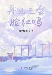 再見還會臉紅嗎