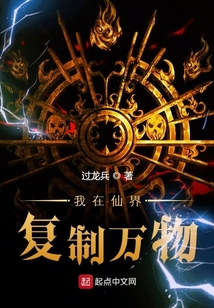 我在仙界復制萬物