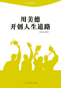 用美德開創人生道路