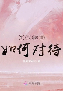 生活瑣事，如何對待
