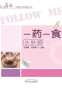 一药一食小妙招