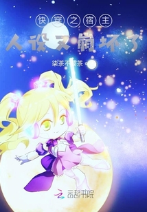 快穿之宿主人設又崩壞了