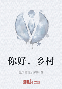 你好，鄉(xiāng)村