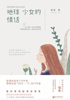 地球少女的情話在線閱讀