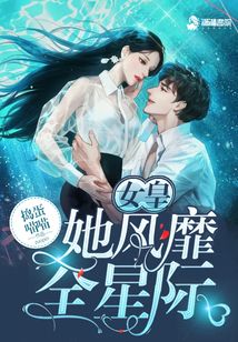 女皇她風靡全星際