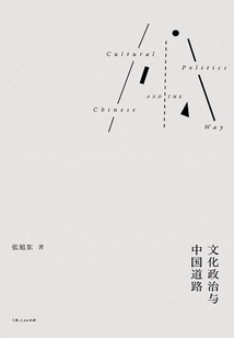 文化政治與中國道路