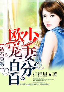 鉆石隱婚:歐少寵妻百分百