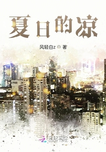 夏日的凉