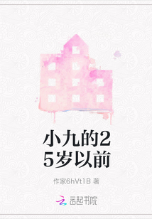 小九的25歲以前