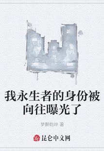 我永生者的身份被向往曝光了