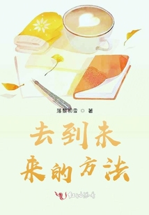 去到未來的方法