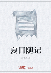 夏日隨記