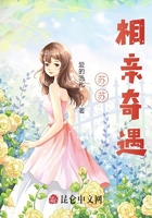 蘇蘇相親奇遇在線閱讀