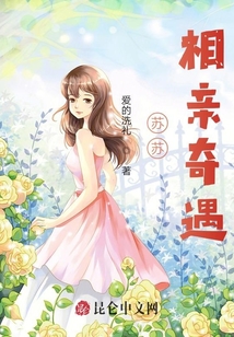 蘇蘇相親奇遇