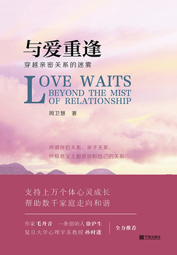 与爱重逢：穿越亲密关系的迷雾 封面