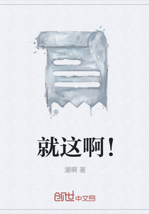就這啊！