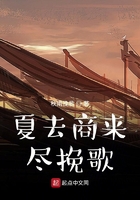 夏去商来尽挽歌