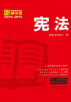 学生常用法规掌中宝：宪法（2014—2015）